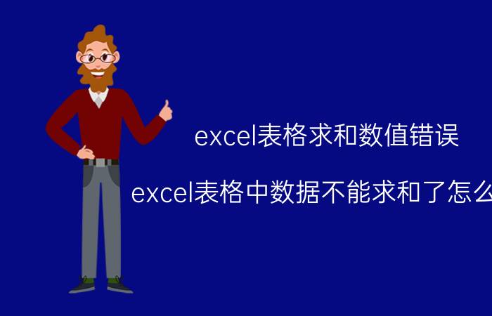 excel表格求和数值错误 excel表格中数据不能求和了怎么办？